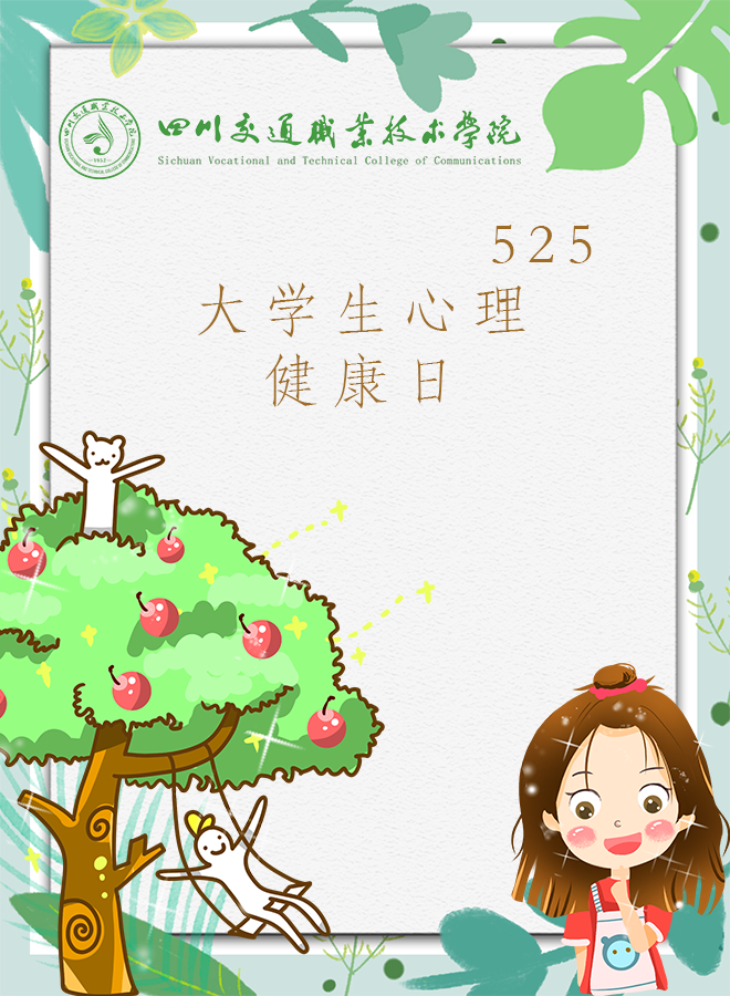 525大学生心理健康日